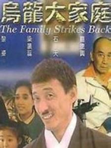 乌龙大家庭
