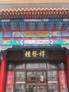 桂发祥