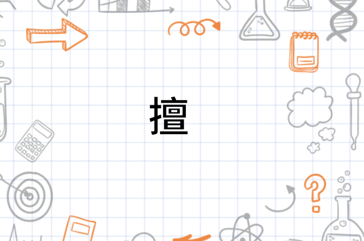 擅 - 搜狗百科