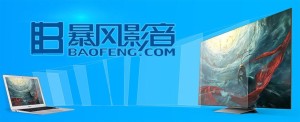 暴风影音