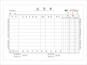 送货单