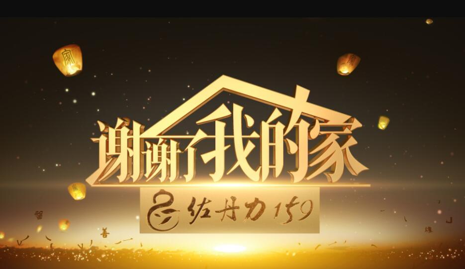 《谢谢了，我的家》