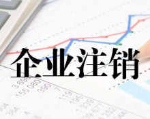 公司注销
