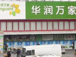 华润万家超级市场