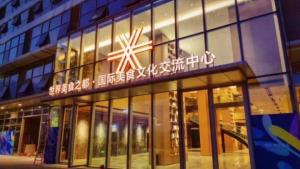 世界美食之都·国际美食文化交流中心