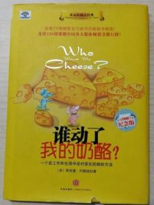 谁动了我的奶酪？