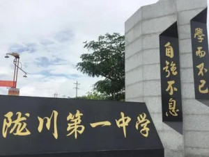 陇川一中