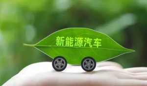 新能源汽车