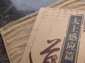 太上感应篇