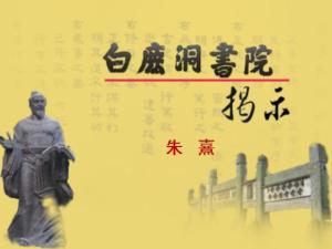 白鹿洞书院揭示