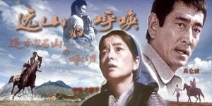 《远山的呼唤》海报