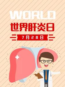 世界肝炎日