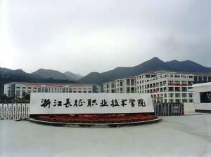 浙江长征职业技术学院