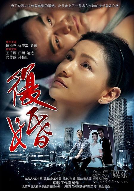 复婚(董志强执导电视剧)