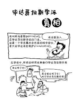 毕达哥拉斯学派真相（漫画）