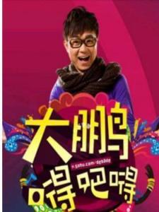 大鹏嘚吧嘚