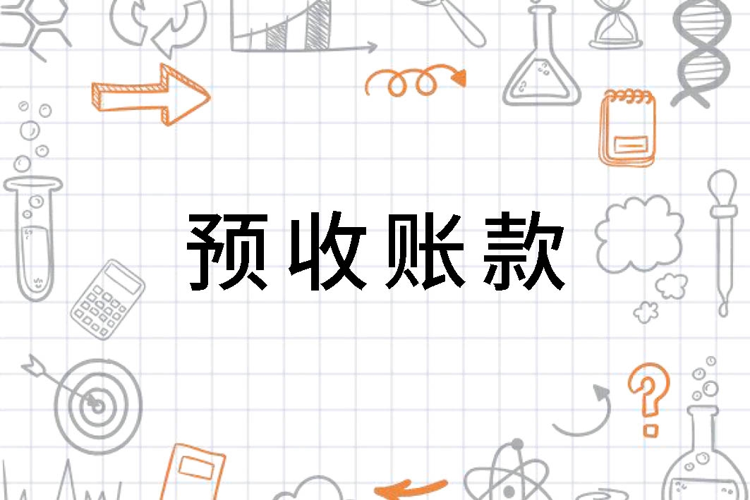 预收账款