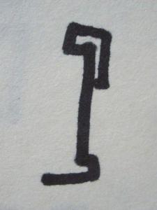 盲字