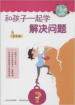 怎么教孩子学习思维题 0