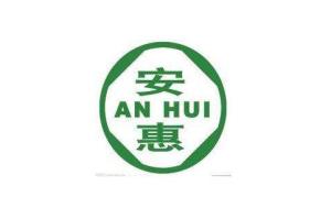 安惠