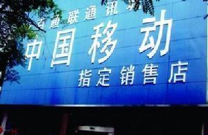 中国移动指定代理销售店