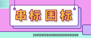 串标