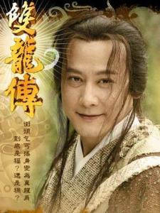 双龙传