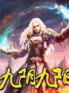 九阴九阳