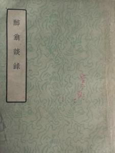 醉翁谈录