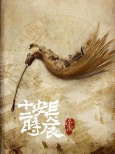 长安十二时辰