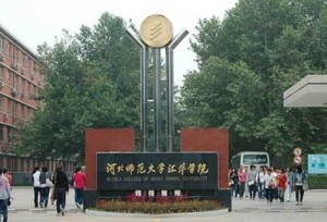 河北师范大学汇华学院北院&amp