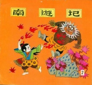 南游记
