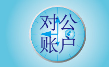 对公账户