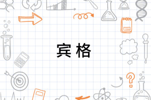宾格
