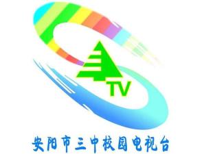 安阳市第三中学