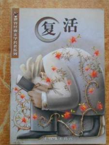 《复活》封面图