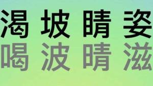 形近字