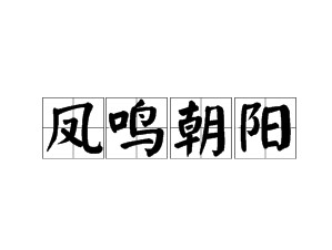 凤鸣朝阳