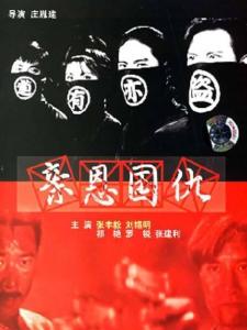 亲恩国仇