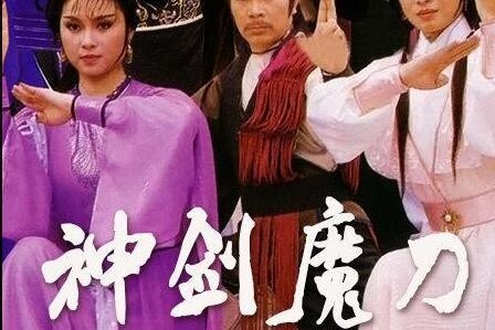 神剑魔刀(1986年欧瑞伟、吴茜薇主演的古装武侠电视剧)_搜狗百科