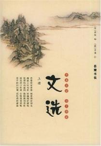 《文选》 南齐萧统编 唐李善注