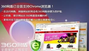 360支持Chrome