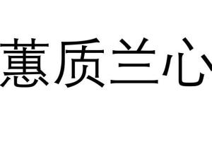 编辑1成语释义huì zhì lán xīn注音蕙心兰质,兰质蕙心,兰心蕙质