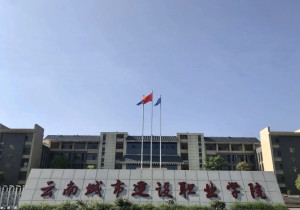 云南城市建设职业学院