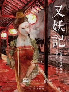 2017年版《又妖记》海报