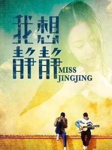 《我想静静》海报