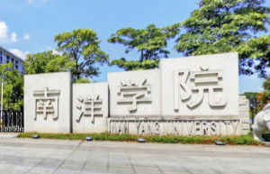 厦门南洋学院