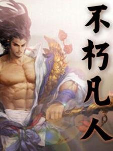 不朽凡人