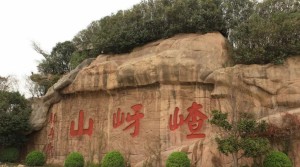 嵖岈山风景区