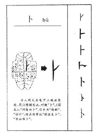 卜的偏旁图片